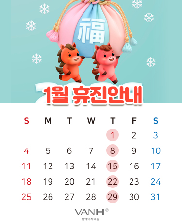 1월휴진안내