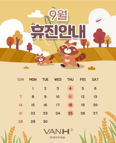 9월휴진안내
