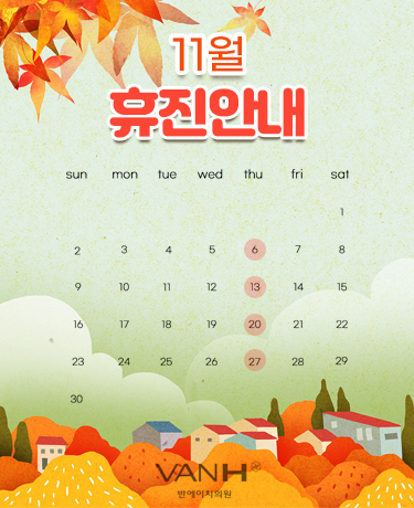 10월휴진안내
