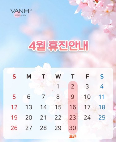 4월휴진안내