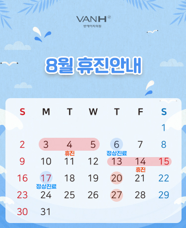 8월휴진안내